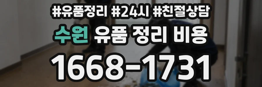 수원 유품 정리 비용