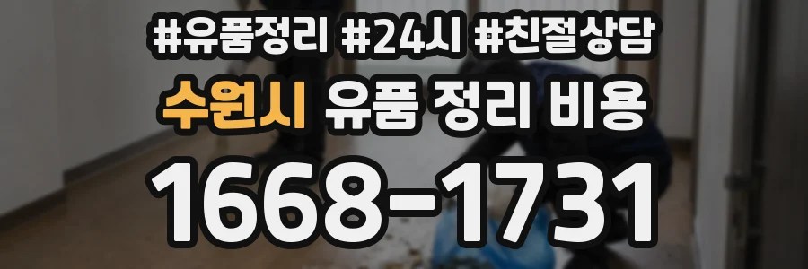 수원시 유품 정리 비용