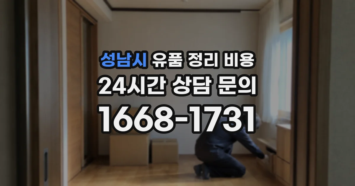 성남시 유품 정리 비용