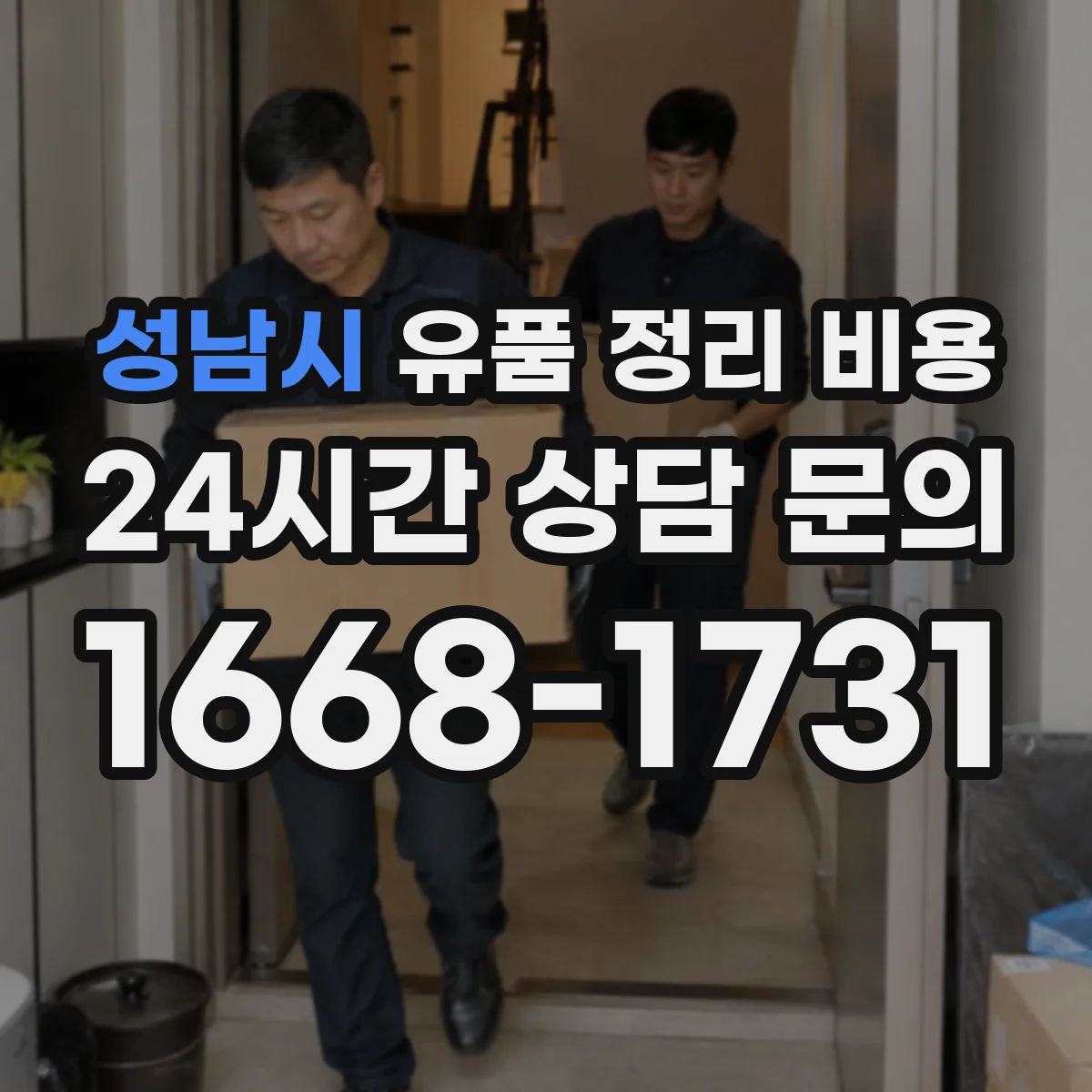 성남시 유품 정리 비용