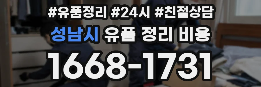 성남시 유품 정리 비용
