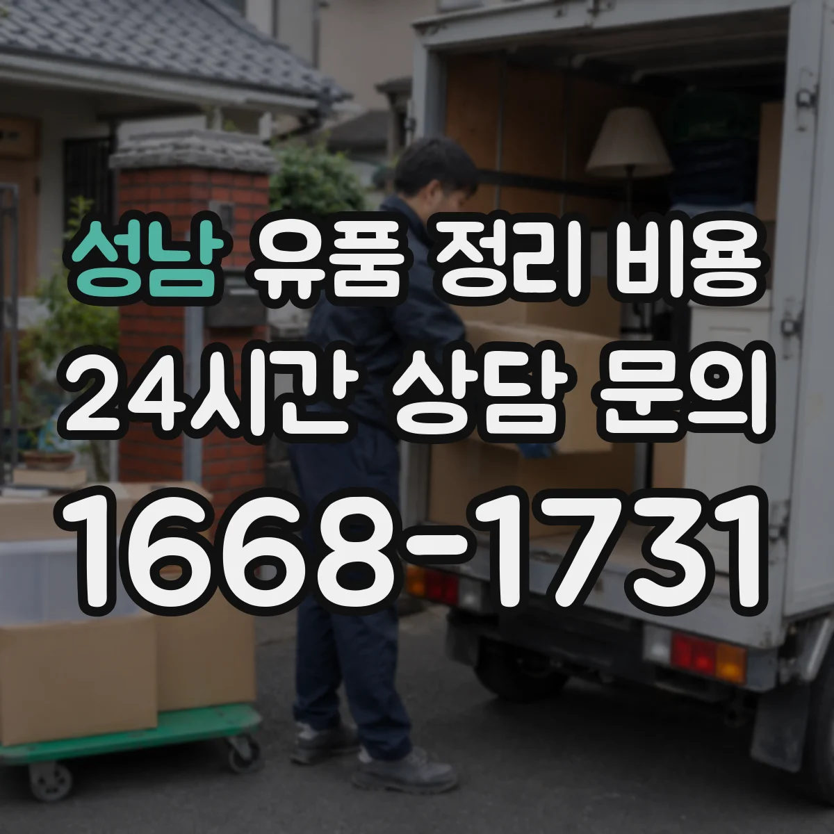 성남 유품 정리 비용