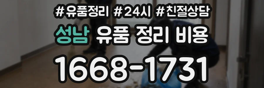 성남 유품 정리 비용