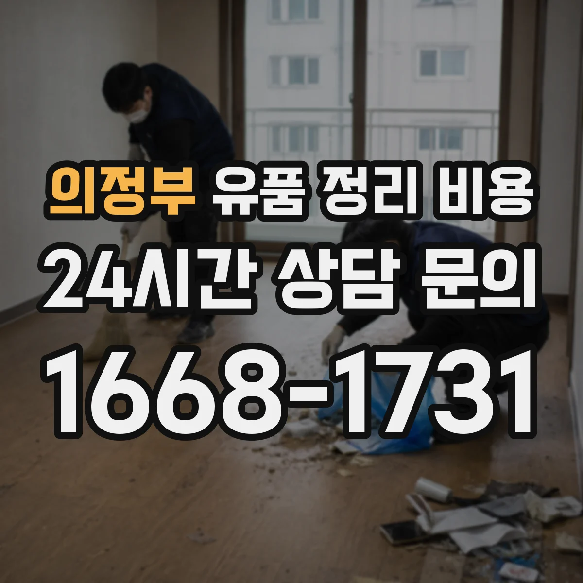 의정부 유품 정리 비용 사다리 작업 시 안전 절차 포함 비용