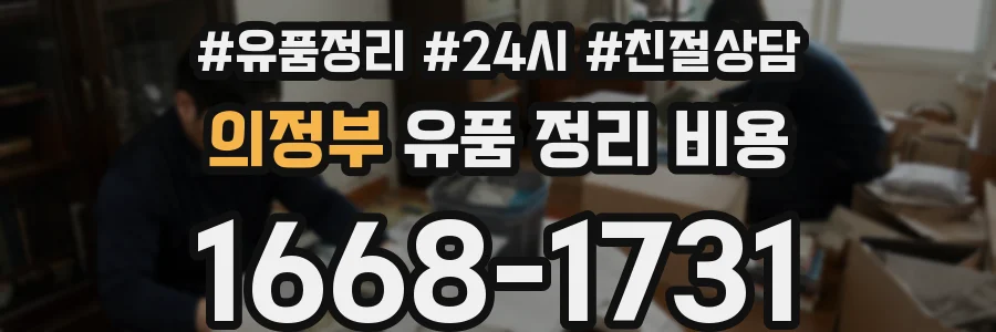 의정부 유품 정리 비용