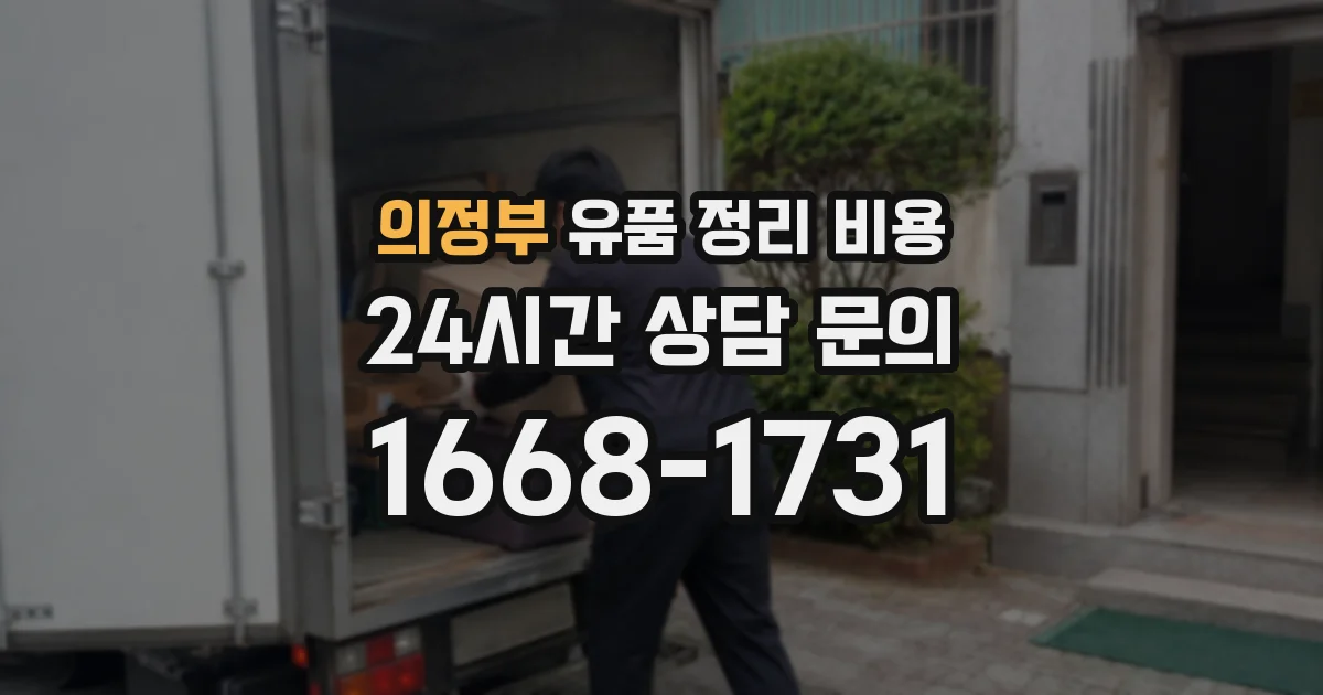 의정부 유품 정리 비용