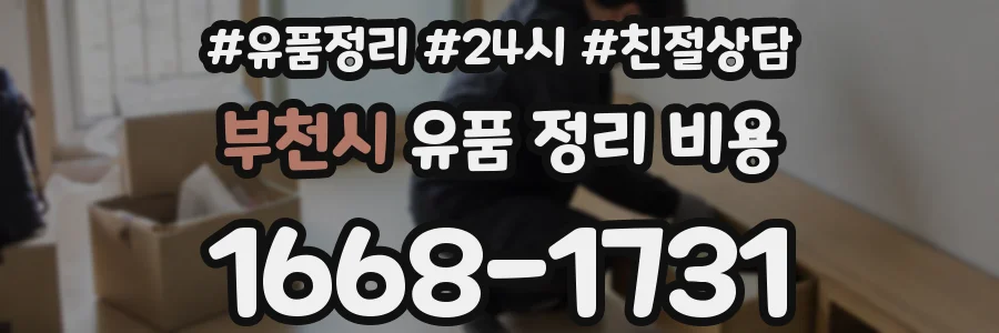 부천시 유품 정리 비용