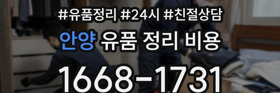 안양 유품 정리 비용