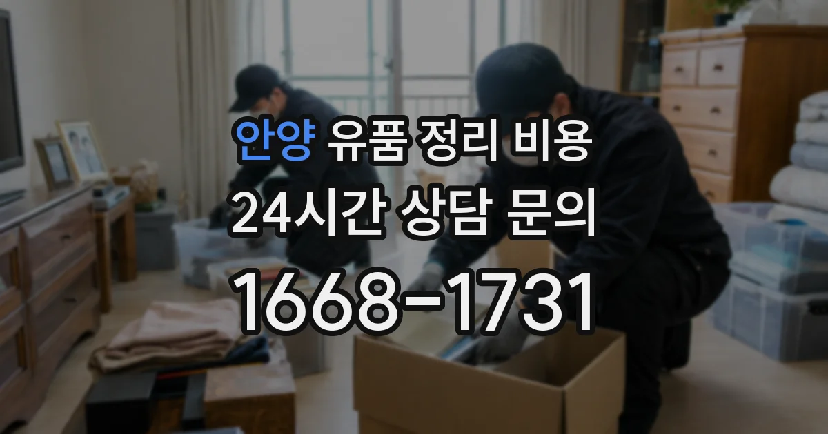 안양 유품 정리 비용