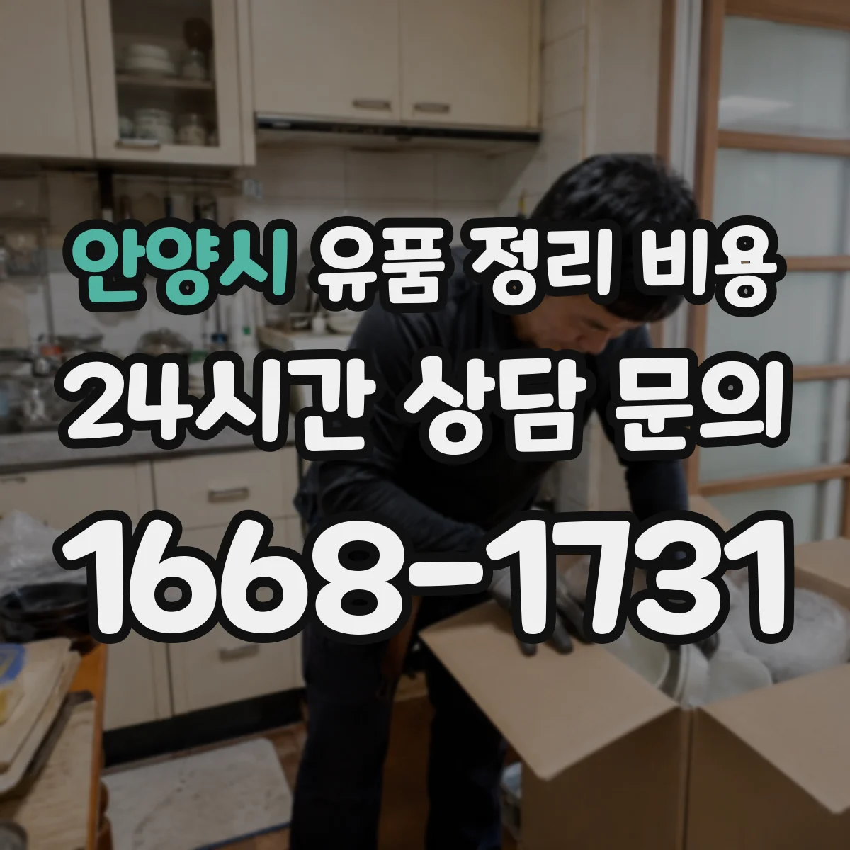 안양시 유품 정리 비용 명품·시계 감정 포함 견적 산정