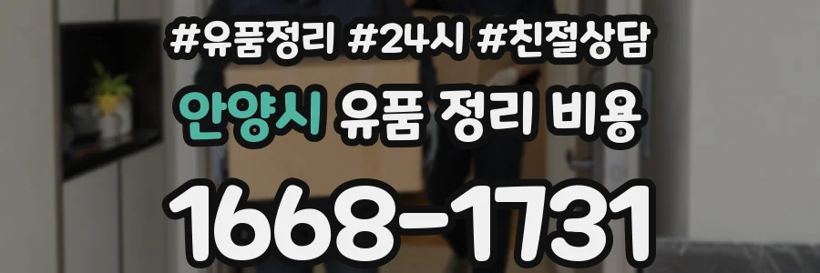 안양시 유품 정리 비용