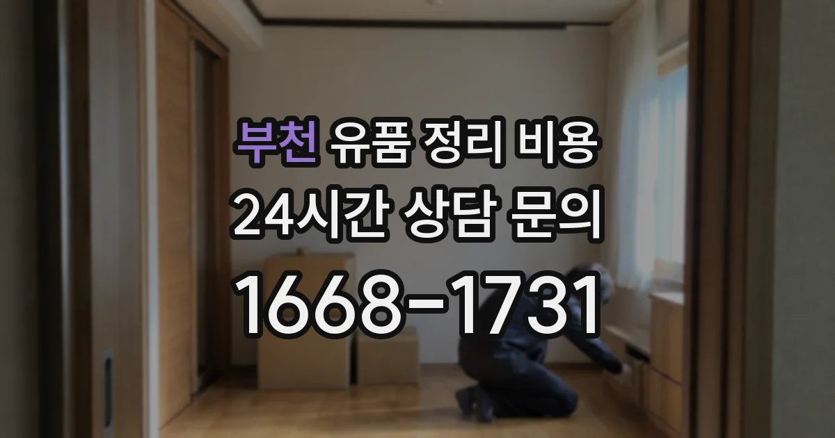 부천 유품 정리 비용