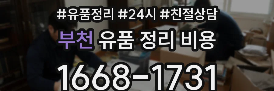 부천 유품 정리 비용