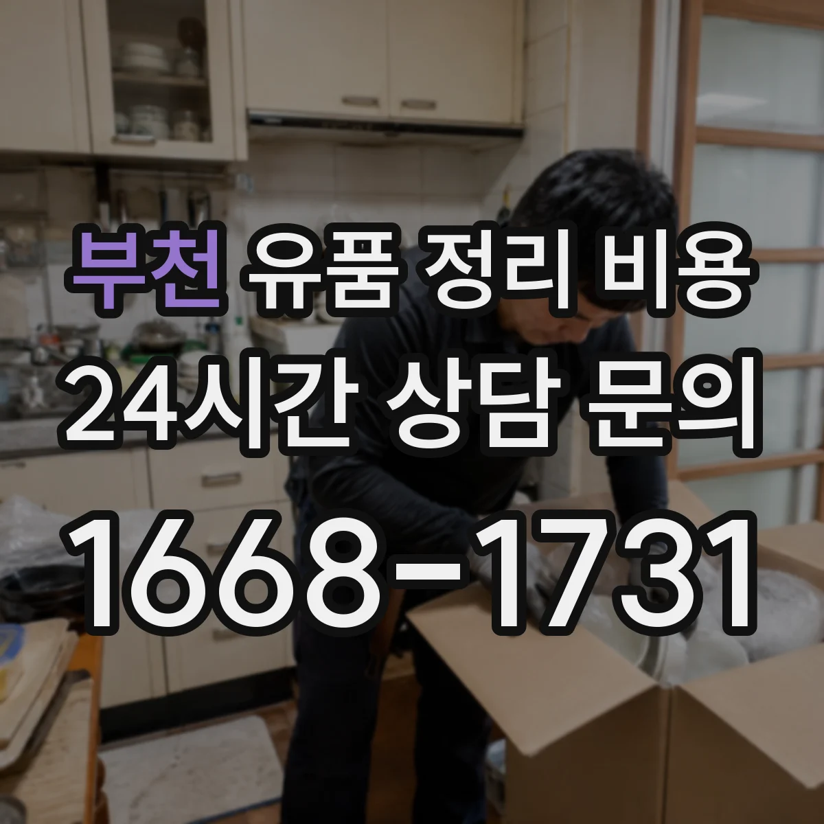 부천 유품 정리 비용