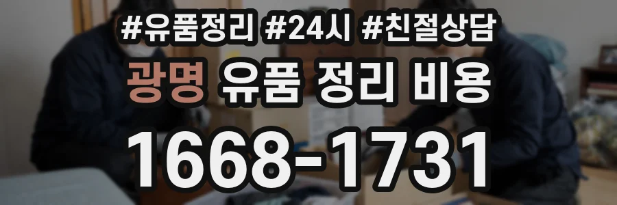 광명 유품 정리 비용