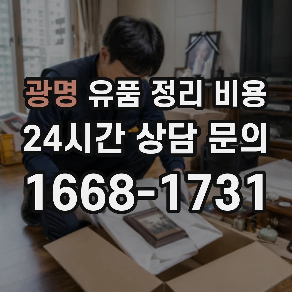 광명 유품 정리 비용