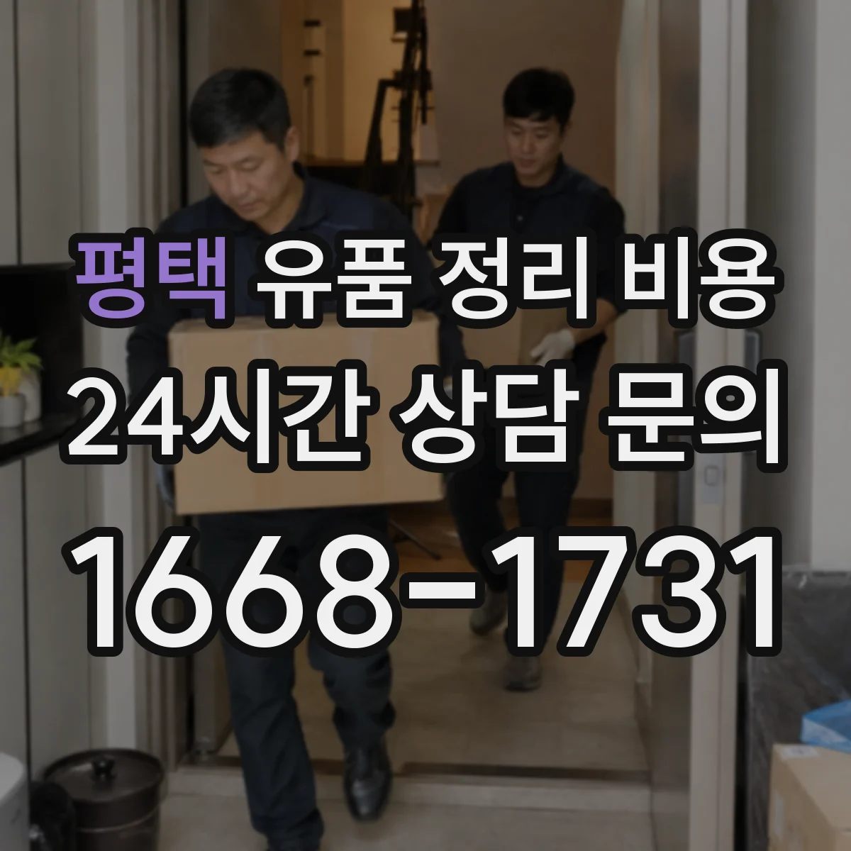 평택 유품 정리 비용