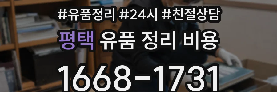 평택 유품 정리 비용