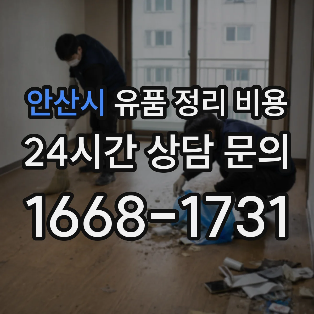 안산시 유품 정리 비용