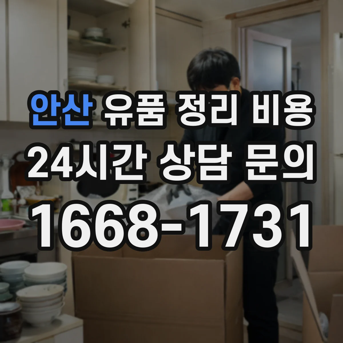 안산 유품 정리 비용 창고 보관 서비스 선택 기준과 비용