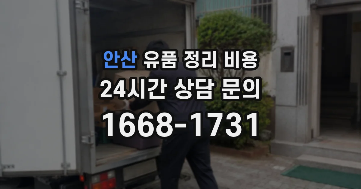안산 유품 정리 비용
