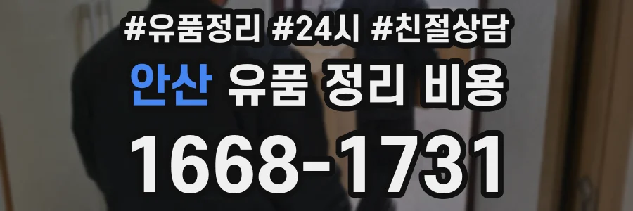 안산 유품 정리 비용