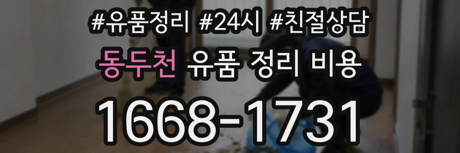 동두천 유품 정리 비용