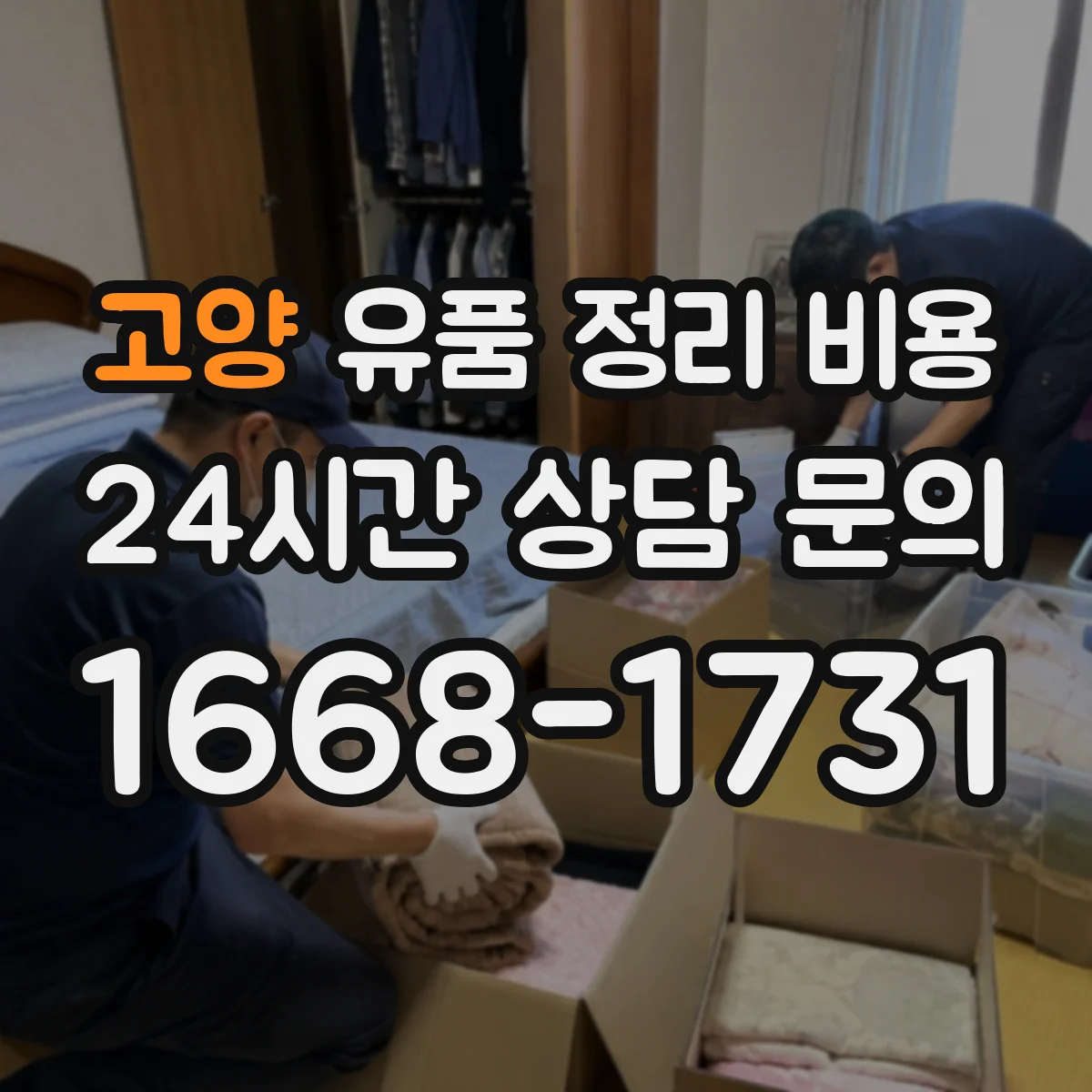 고양 유품 정리 비용