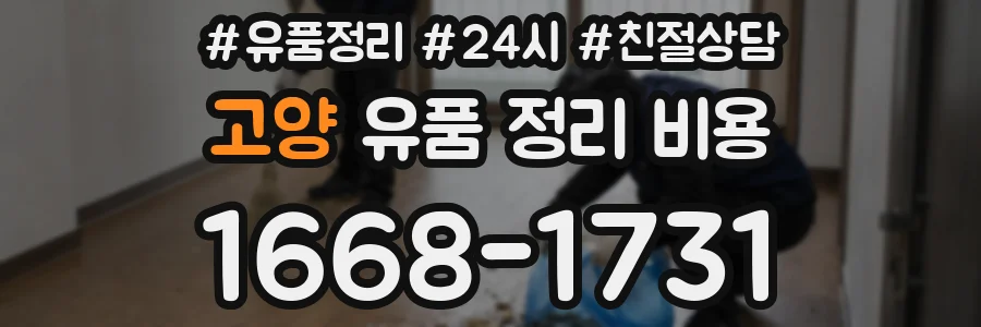 고양 유품 정리 비용