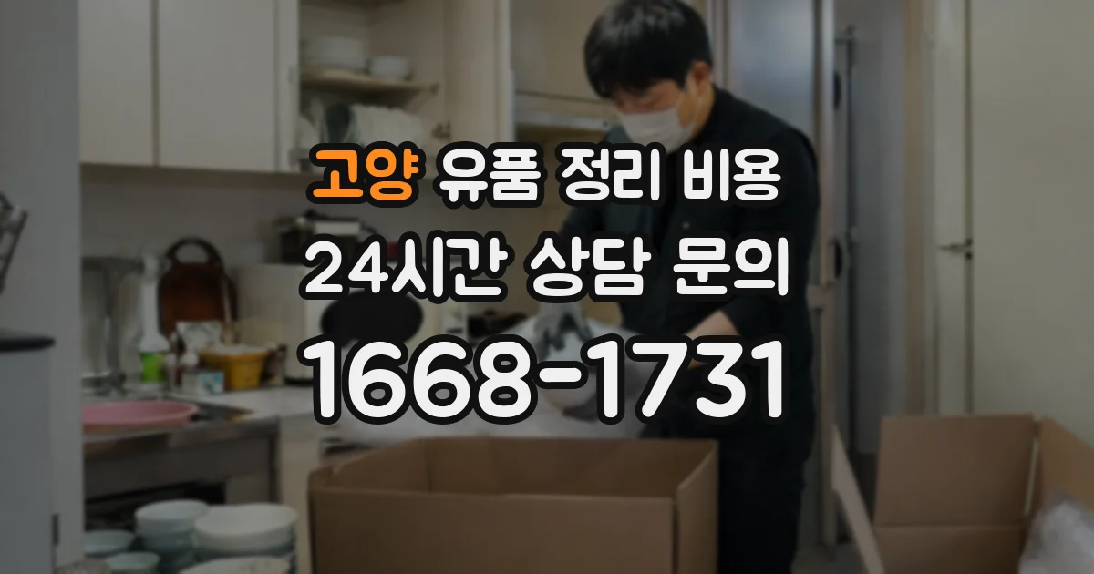 고양 유품 정리 비용