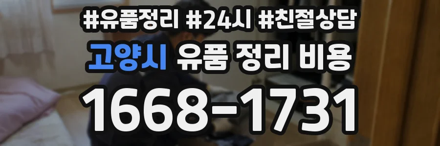 고양시 유품 정리 비용