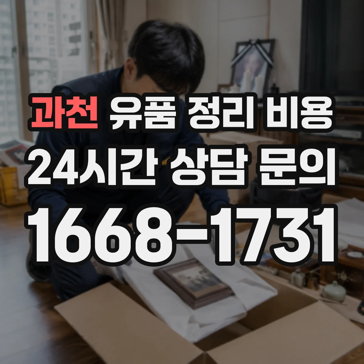 과천 유품 정리 비용