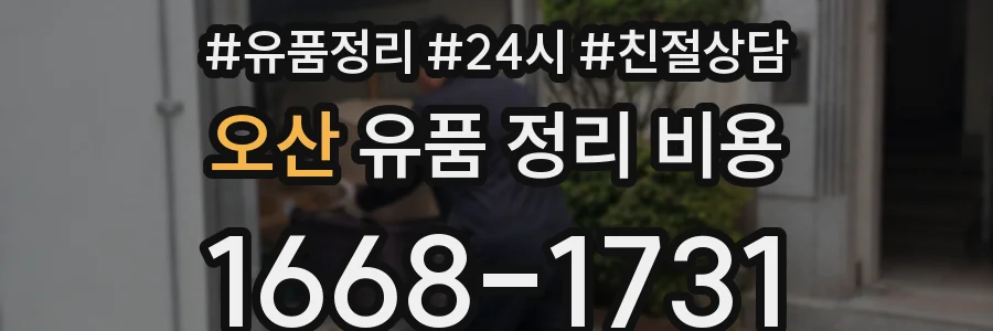 오산 유품 정리 비용
