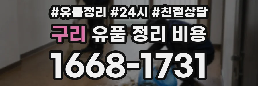 구리 유품 정리 비용