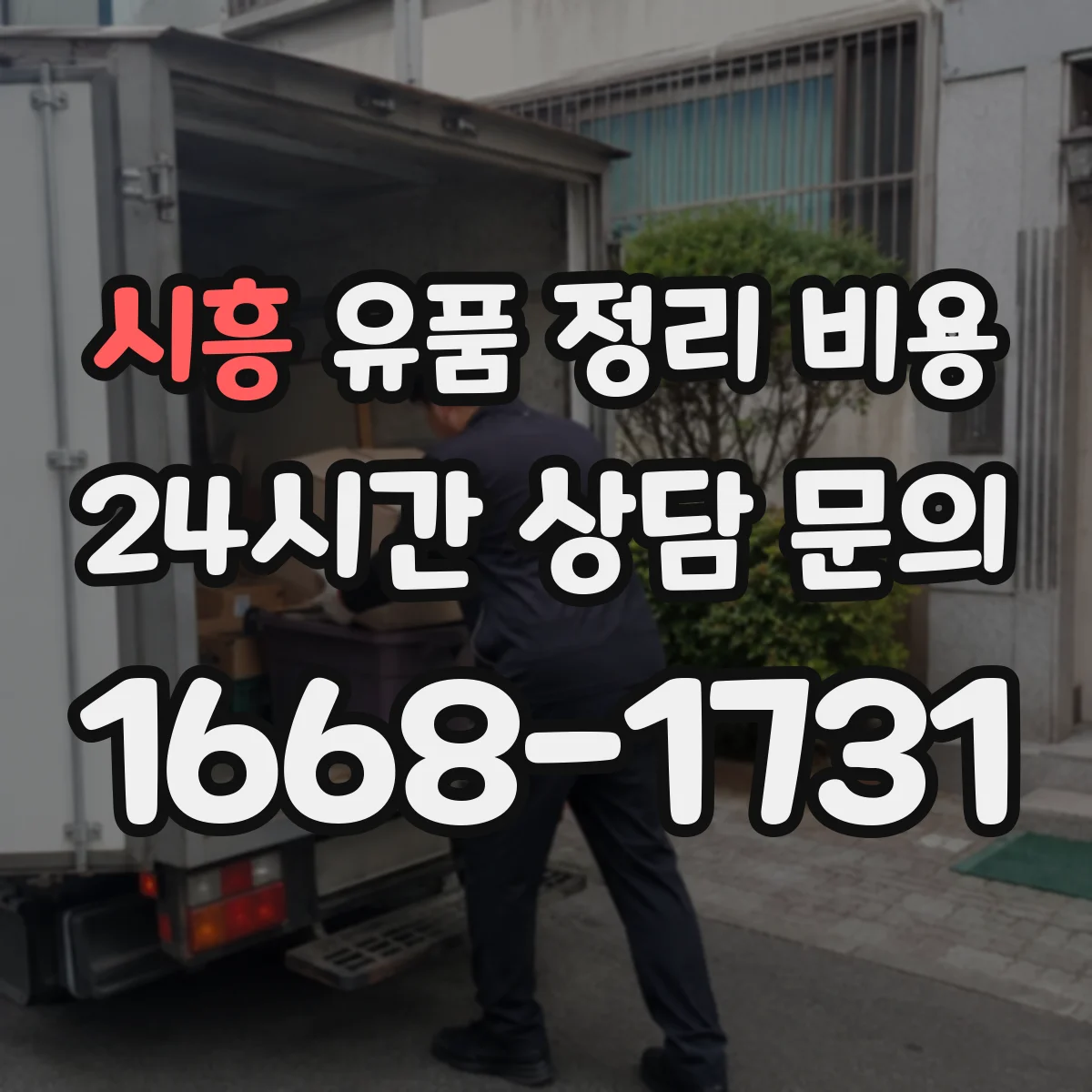 시흥 유품 정리 비용 사다리·계단 이동 인력 투입 기준