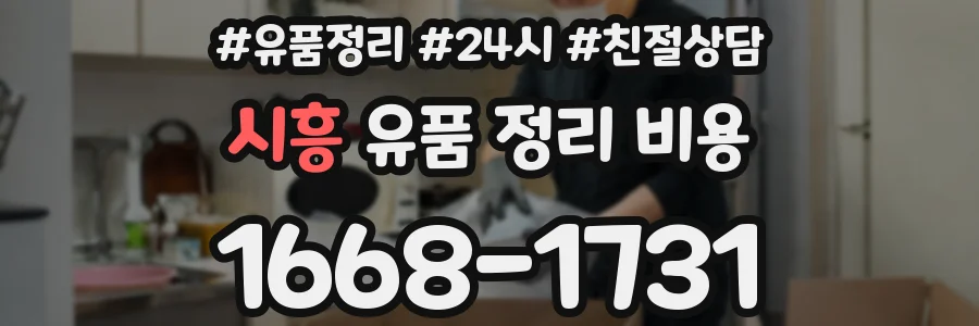 시흥 유품 정리 비용