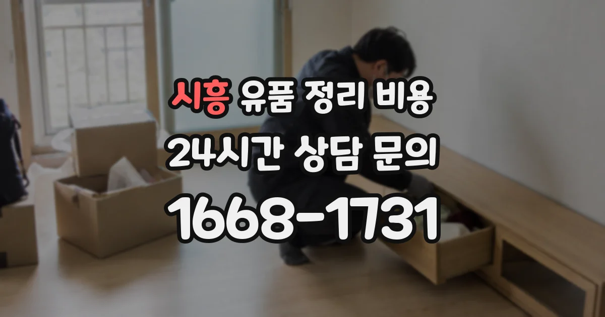 시흥 유품 정리 비용