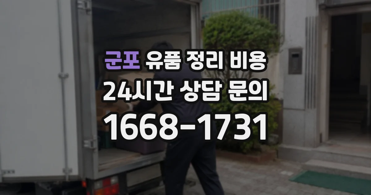 군포 유품 정리 비용