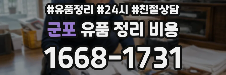 군포 유품 정리 비용
