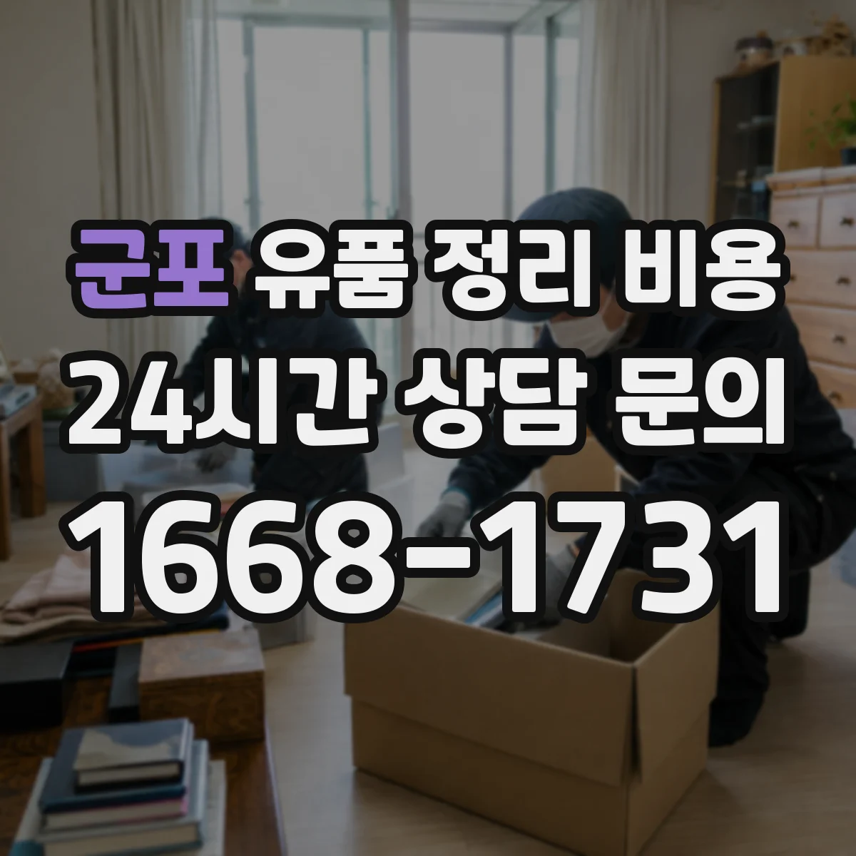 군포 유품 정리 비용