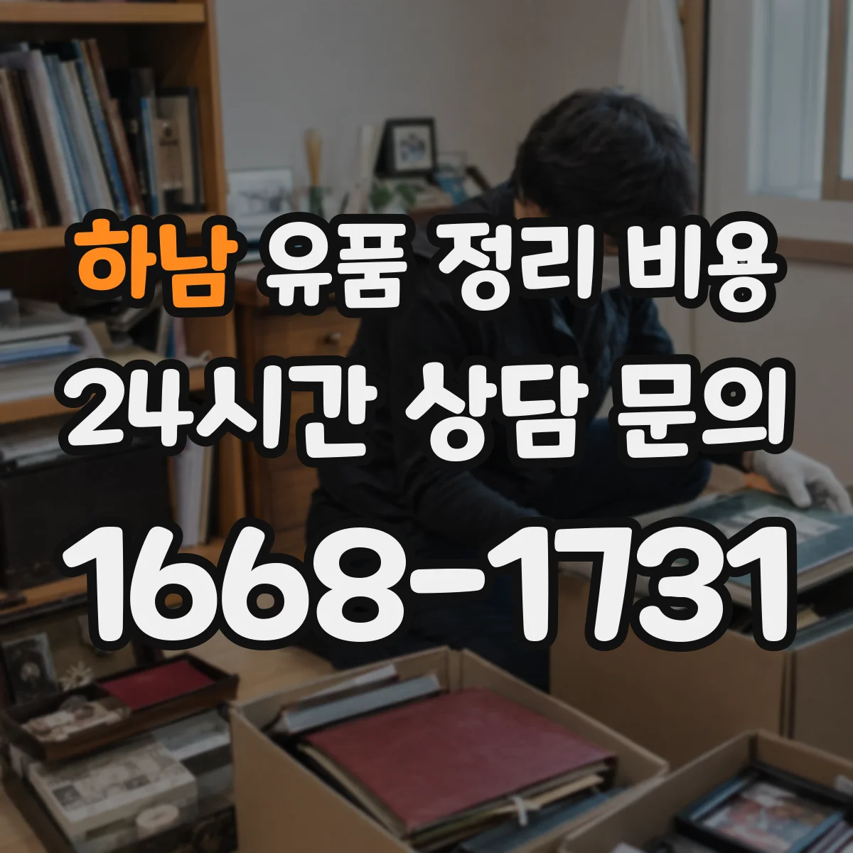 하남 유품 정리 비용 층간 거리와 운반 동선에 따른 견적