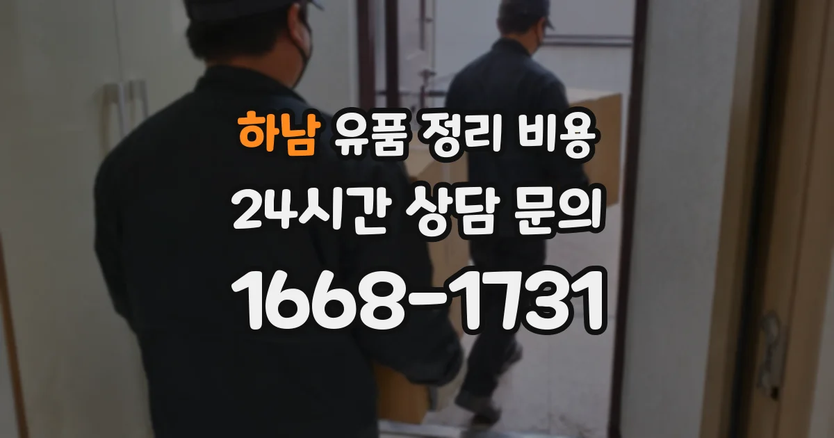 하남 유품 정리 비용
