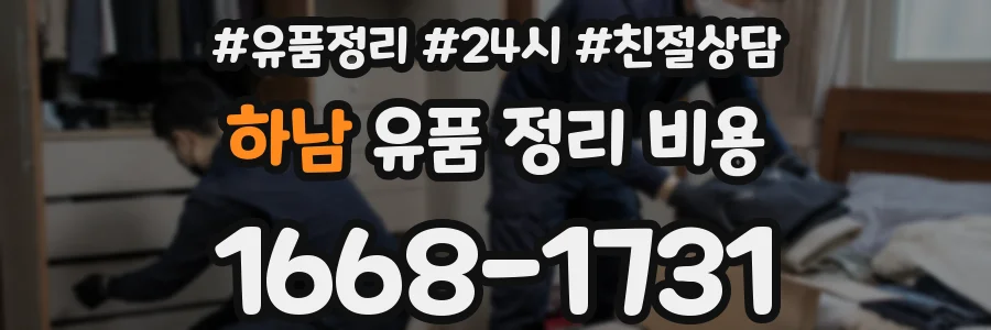 하남 유품 정리 비용