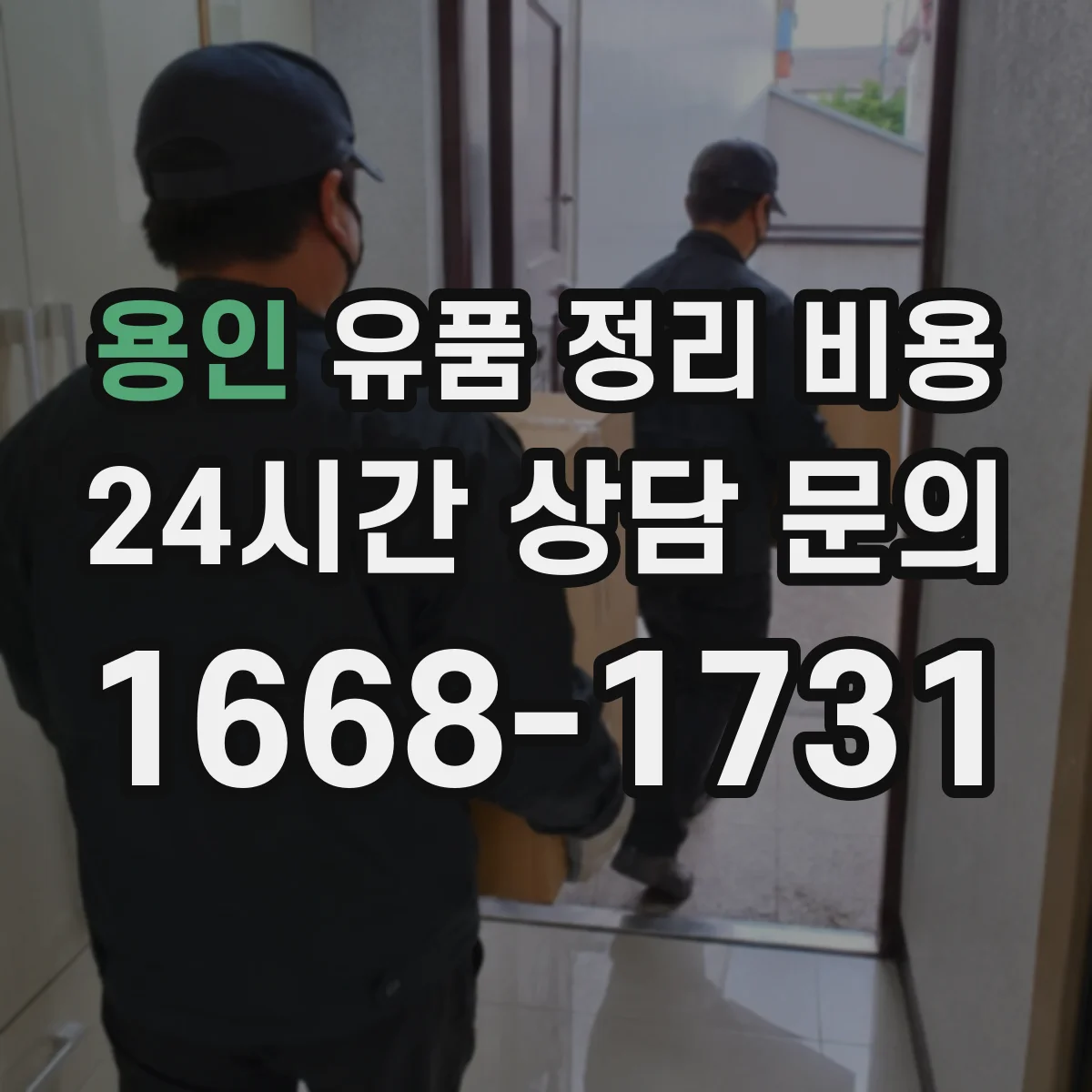용인 유품 정리 비용 책정 전 사진 확인이 필요한 이유