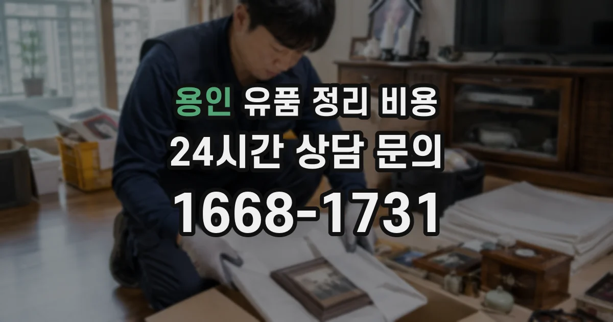 용인 유품 정리 비용