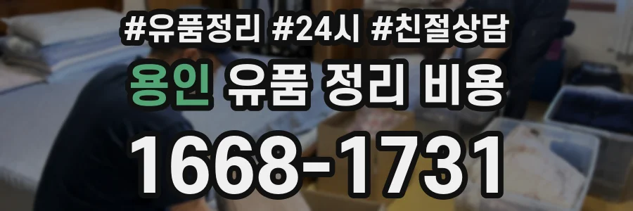 용인 유품 정리 비용