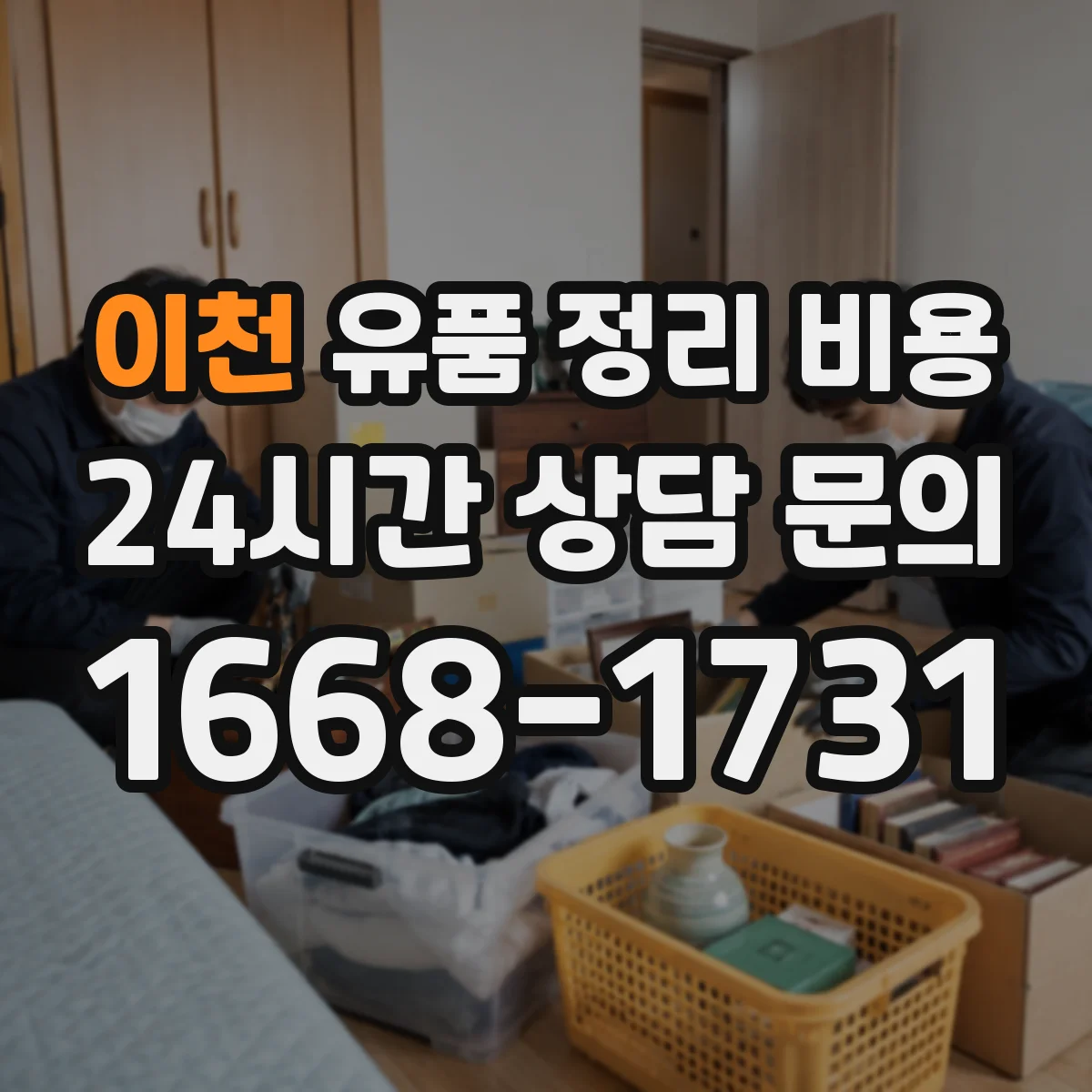 이천 유품 정리 비용 정리 범위와 작업 인원 투입이 만나는 지점