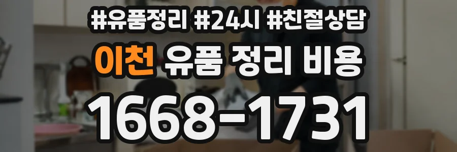 이천 유품 정리 비용