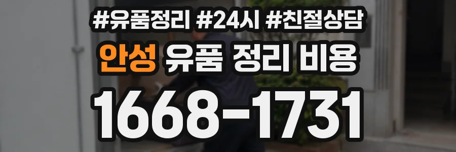 안성 유품 정리 비용