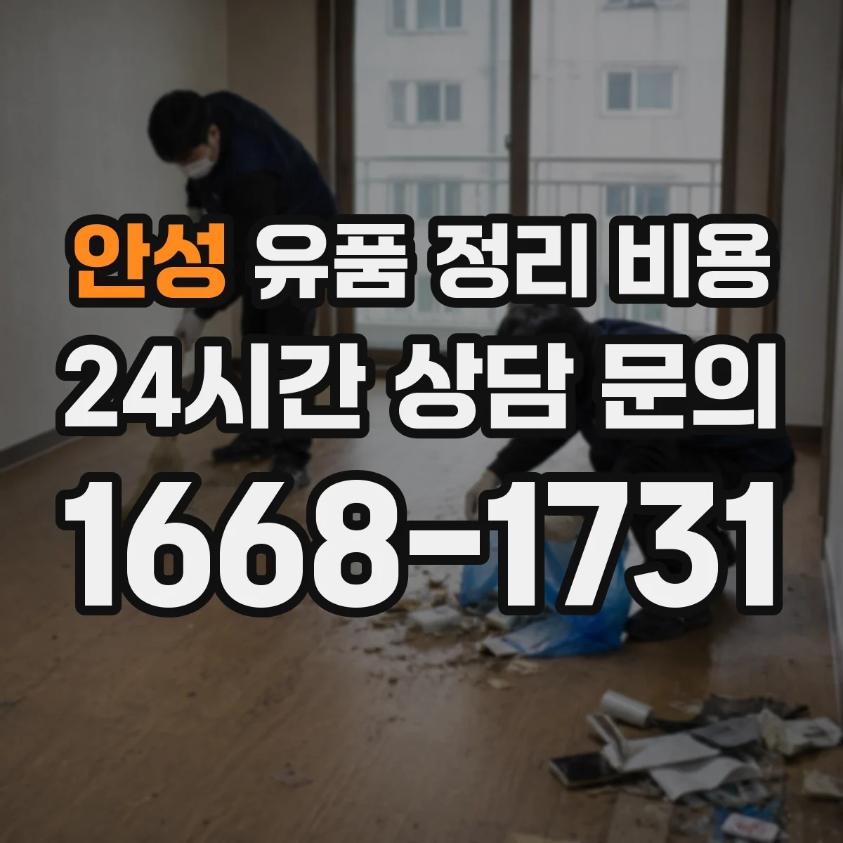 안성 유품 정리 비용